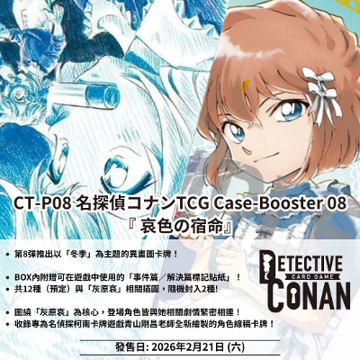 名偵探柯南TCG CT-P08 名探偵コナンTCG Case-Booster 08 哀色の宿命